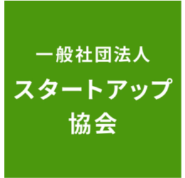 一般社団法人スタートアップ協会