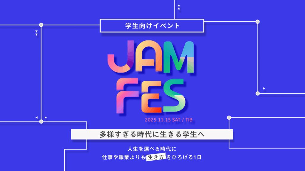 学生向けイベント JAM FES 多様すぎる時代に生きる学生へ 2025.11.15