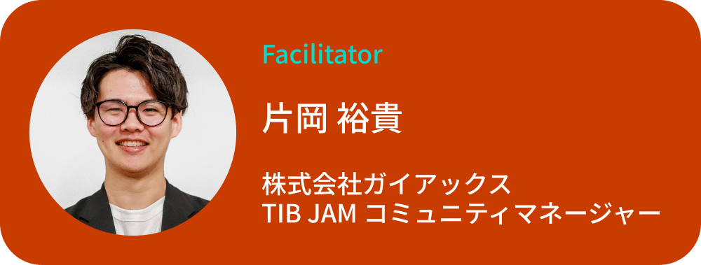 Facilitator 片岡裕貴