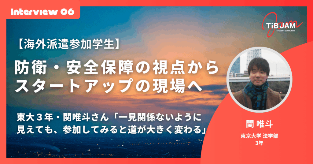 【海外派遣参加学生】防衛・安全保障の視点から、スタートアップの現場へ——東大3年・関唯斗さん「一見関係ないように見えても、参加してみると道が大きく変わる」