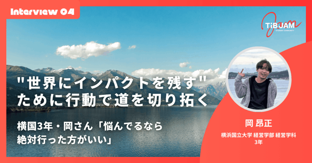 【Student day参加学生】"世界にインパクトを残す"ために、行動で道を切り拓く——横国大3年・岡昂正さん「悩んでるなら絶対行った方がいい」