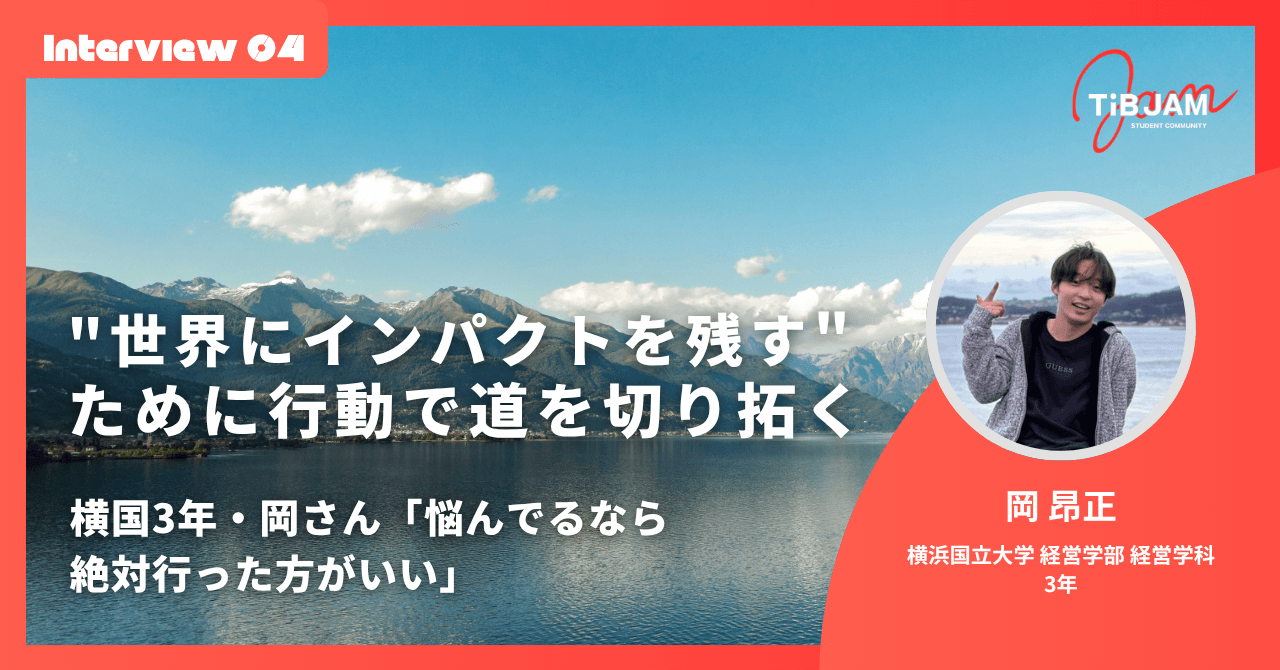 【Student day参加学生】"世界にインパクトを残す"ために、行動で道を切り拓く——横国大３年・岡昂正さん「悩んでるなら絶対行った方がいい」